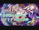 【千年戦争アイギス】古参初心者がゆくレアリティ縛り戦争#1