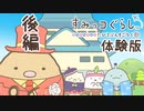 【実況】すみっコぐらし　おへやのすみでたびきぶんすごろく 体験版をプレイ【後編】