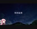 【琴葉姉妹カバー】地球論者【歌うボイスロイド】