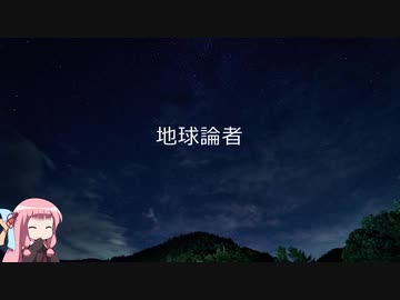 【琴葉姉妹カバー】地球論者【歌うボイスロイド】