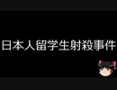 【ゆっくり朗読】ゆっくりさんと世界事件簿 その85