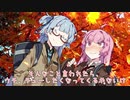 秋と琴葉姉妹