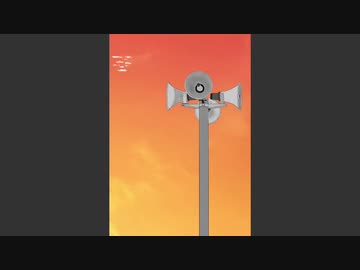 人気の 防災行政無線チャイム 動画 10本 ニコニコ動画