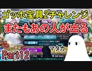 【FGO】またもあの人が出る　 ゴッホ宝具2チャレンジPart12【ゆっくり実況】