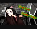 【鬼滅のMMD】ゾンビゾンビジェネレーション 【竈門禰豆子】