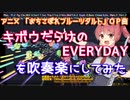 【おちフルOP】キボウだらけのEVERYDAYを吹奏楽にしてみた【音工房Yoshiuh】