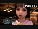 【実況】最近良いことないし、星救うわ　PART17【FINAL FANTASY VII REMAKE】