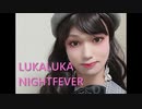 【女装】ルカルカ★ナイトフィーバー【踊ってみた】