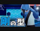 【実況】ポケモン剣盾 イッシュ統一パーティでたわむれる #4 ダゲキ