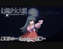 【魔理沙ルート】東方にわかが幻想少女大戦コンプリートボックス実況してみた 【part43 －中編－】