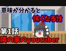 意味が分かると怖くなる話　第1話「隣の部屋のyoutuber」