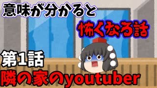 意味が分かると怖くなる話　第1話「隣の部屋のyoutuber」