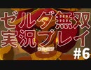 【実況】ゼルダ無双厄災の黙示録をやる#6