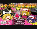 【ゆっくり実況】2になっても塗りたくる！スプラトゥーン part52