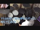 【 叩いてみた 】 YOASOBI「あの夢をなぞって」 【 Drum cover / ます 】
