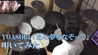 【 叩いてみた 】 YOASOBI「あの夢をなぞって」 【 Drum cover / ます 】