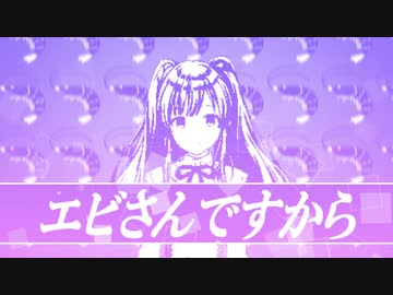 エビさん系ならプロデューサーさん