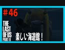 【実況】ハードモードで生き抜くThe Last of Us Part II　#46【ラスアス２】
