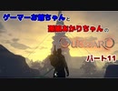 ゲーマーお爺ちゃんと孫娘あかりちゃんのOutwardパート11