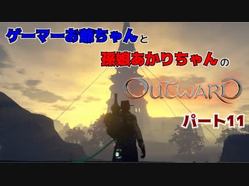 ゲーマーお爺ちゃんと孫娘あかりちゃんのOutwardパート11