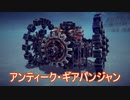 【Besiege】第4回P1グランプリ“没”機体「アンティーク・ギアパンジャン」