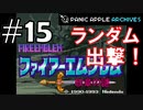【ランダムFE紋章の謎】初見縛りプレイ：ランダム出撃！ #15【Panic Apple】