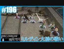 【ファイアーエムブレム 風花雪月】SnowSkyがのんびりとルナティックでプレイ part196 ミルディン大橋の戦い 前編【教団4周目】