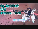 【アリス・ギア・アイギス】Op.カレンデュラ 3/3 ネペンテス・ライス