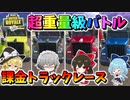 【フォートナイト】超重量級課金トラックカーレース！まさかの展開続出!?ついに完結フォトナグランプリ最終章最終回　その517【ゆっくり実況】【Fortnite】