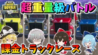 【フォートナイト】超重量級課金トラックカーレース！まさかの展開続出!?ついに完結フォトナグランプリ最終章最終回　その517【ゆっくり実況】【Fortnite】