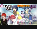 【新サクラ大戦】帝都の平和を守るため、新人vtuberが正義を示す！#25【ゲーム実況】