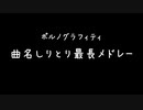 【143曲】ポルノグラフィティ曲名しりとり最長メドレー【アポロ～VS】