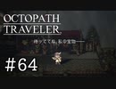 【実況】思い思いに旅をするオクトパストラベラー【#64】