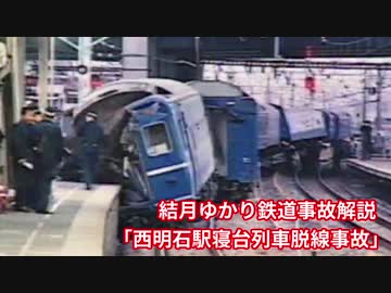 【結月ゆかり鉄道事故解説】西明石駅寝台列車脱線事故