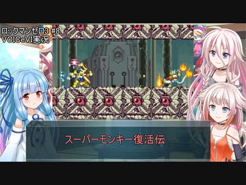 【ロックマンゼロ3】#8 生きてやる。葵ちゃん達のさっと息抜き　ロックマンゼロ3編　【ダブルヒーローコレクション】