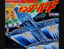 サンダーバード・ 火星怪獣ガンジャ対OX号の死闘