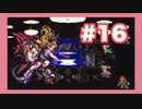 【SFC】ロマンシングサガ3をぱんださんがやってみた！#16