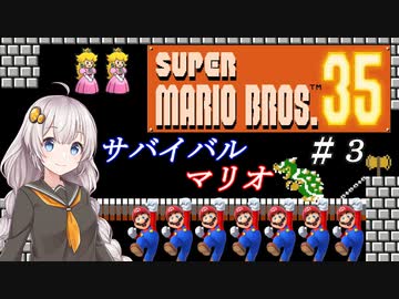 【VOICEROID実況】３回目のバトルロイヤルマリオ！【マリオ３５】
