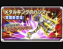 【星ドラ】メタルキングのハンマーやべぇー