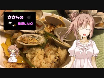 『ささらの簡単レシピ!　#2』ホンビノス貝のパエリア