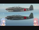 【琴葉姉妹】艦攻艦爆の見分けがつかない【軍用機】