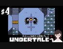 【初見プレイ】やさしい気持ちで UNDERTALE #4【女性実況】