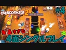 鬼畜すぎる４面。荒む心と嗄れる喉、それでもぼっちで勝ちに行く【OVERCOOKED!2】#4