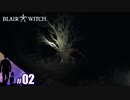 【Blair Witch】本作の敵登場！？アカン奴やん【その2】
