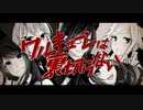 【オリジナルPV】ワルキューレは裏切らない【歌ってみた】