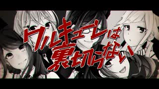 【オリジナルPV】ワルキューレは裏切らない【歌ってみた】