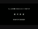 【アコギ】銀河鉄道／BUMP OF CHICKEN【ちょっとだけ弾いてみた】