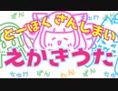 【AIきりたんコンピ】とーほく三姉妹えかきうた