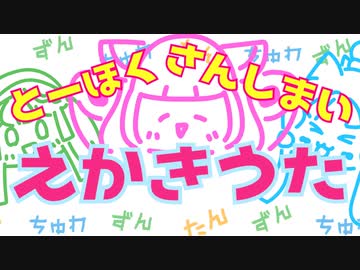 【AIきりたんコンピ】とーほく三姉妹えかきうた