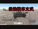 【TerraTech】 Part7 自称最強戦車とゆかいな機体たち